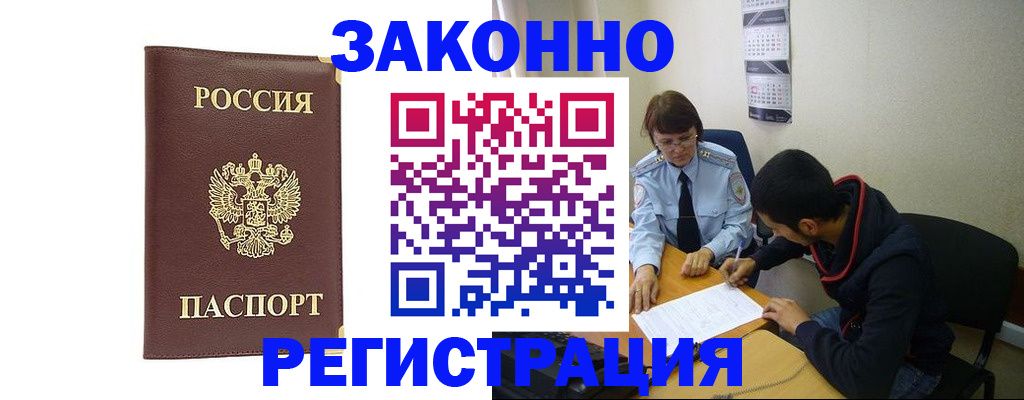 прописка законно в Змеиногорске